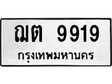 12.ทะเบียนรถ 9919 ทะเบียนมงคล ฌต 9919 ผลรวมดี 36