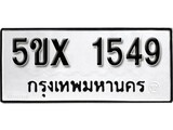 รับจองทะเบียนรถเลข 1549 หมวดใหม่จากกรมขนส่ง จองทะเบียน 1549