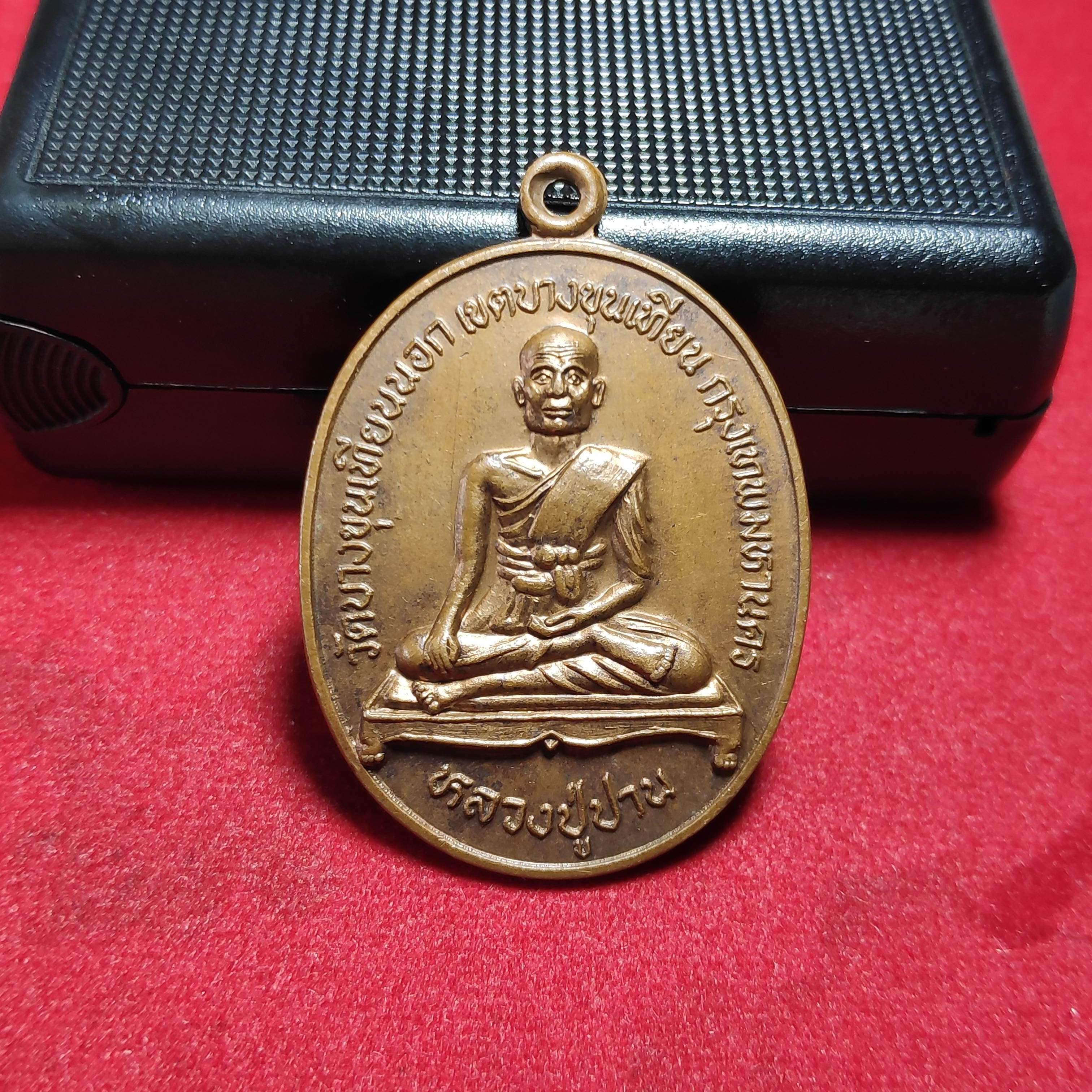 เหรียญหลวงปู่ปานวัดบางขุนเทียนนอก ก.ท.ม.ปี2521