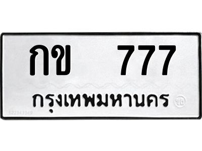ทะเบียนรถ 777 ทะเบียนมงคล กข 777 ผลรวมดี 24