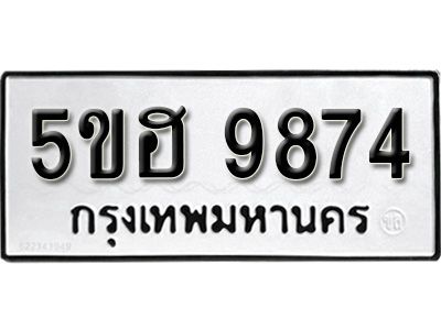 รับจองทะเบียนรถ 9874 หมวดใหม่ 5ขฮ 9874 ทะเบียนมงคล ผลรวมดี 40