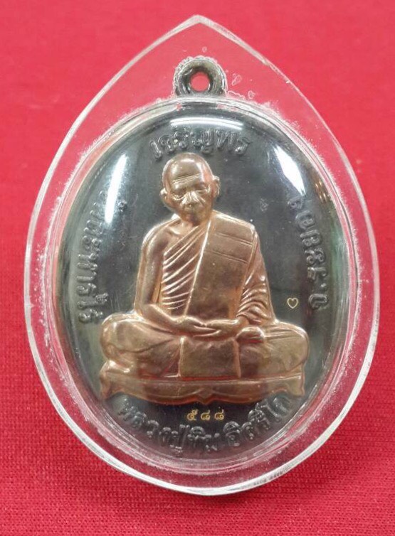 เหรียญหลวงปู่ทิมวัดละหารไร่รุ่นเจริญพร จ.ระยองปี2558