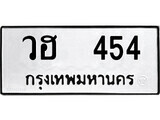 ทะเบียนรถ 454 ป้าย วฮ 454 ทะเบียนมงคล ทะเบียนสวย