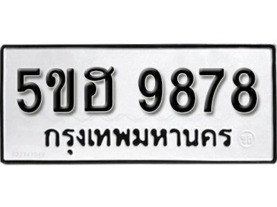 รับจองทะเบียนรถ 9878 หมวดใหม่ 5ขฮ 9878 ทะเบียนมงคล ผลรวมดี 44