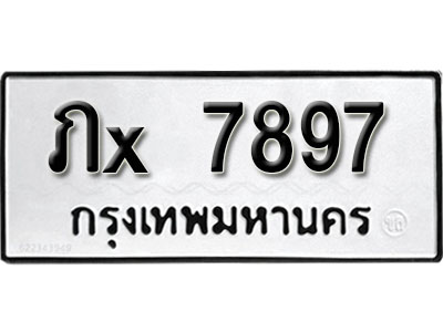 ทะเบียนรถ 7897 ป้าย ภx 7897 ทะเบียนมงคล ทะเบียนสวย