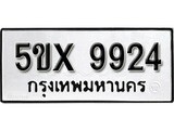 รับจองทะเบียนรถเลข 9924 หมวดใหม่จากกรมขนส่ง จองทะเบียน 9924