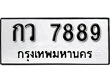 ป้ายทะเบียนรถ กว 7889ทะเบียนมงคล มหาเสน่ห์