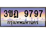 ทะเบียนรถ 9797 เลขประมูล ทะเบียนสวย 3ขฎ 9797 ผลรวมดี 42