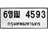 รับจองทะเบียนรถ 4593 หมวดใหม่ 6ขฒ 4593 ทะเบียนมงคล ผลรวมดี 32