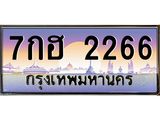 ป้ายทะเบียนรถ 2266 เลขประมูล ทะเบียนสวย 7กฮ 2266 จากกรมขนส่ง