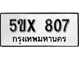 รับจองทะเบียนรถเลข 807 หมวดใหม่จากกรมขนส่ง จองทะเบียน 807