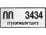 ทะเบียนรถ 3434 ป้าย กก 3434 ทะเบียนมงคล ทะเบียนสวย