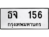 ทะเบียนรถ 156 ป้าย ธจ 156 ทะเบียนมงคล ทะเบียนสวย