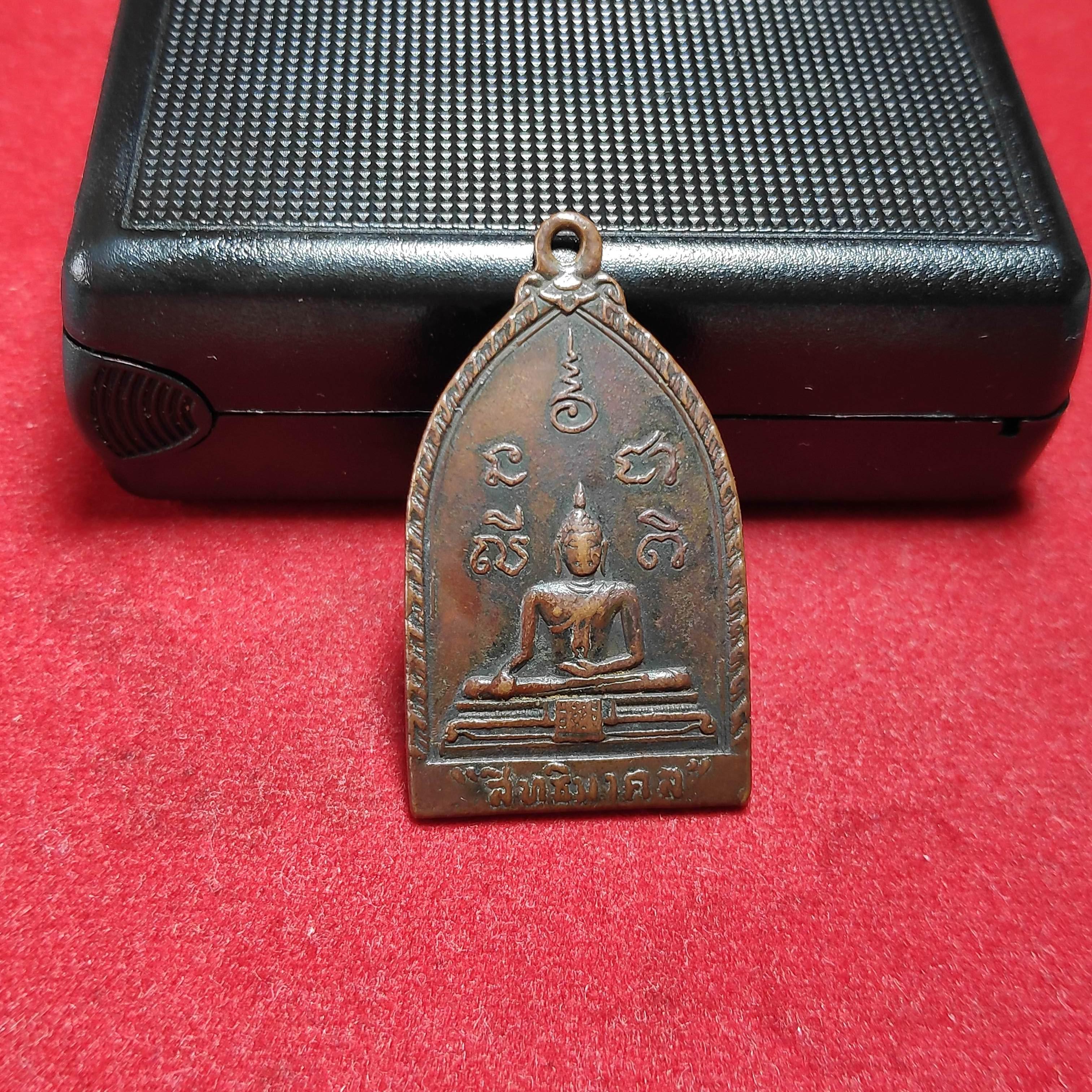 เหรียญพระสิทธิมงคลวัดบ้านร่อม จ.อยุธยาปี2518