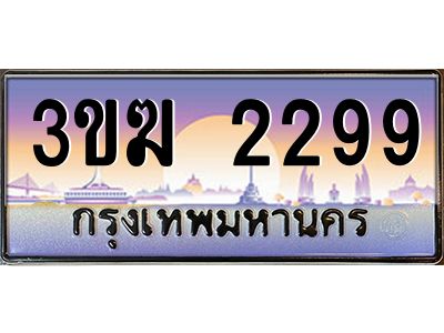 ทะเบียนรถ 2299 เลขประมูล ทะเบียนสวย 3ขฆ 2299 จากกรมขนส่ง