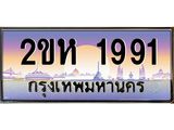 วีไอพี ป้ายทะเบียนรถ 1991 เลขประมูล ทะเบียนสวย 2ขห 1991 จากกรมขนส่ง