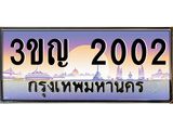 ทะเบียนรถ 2002 เลขประมูล ทะเบียนสวย 3ขญ 2002 จากกรมขนส่ง