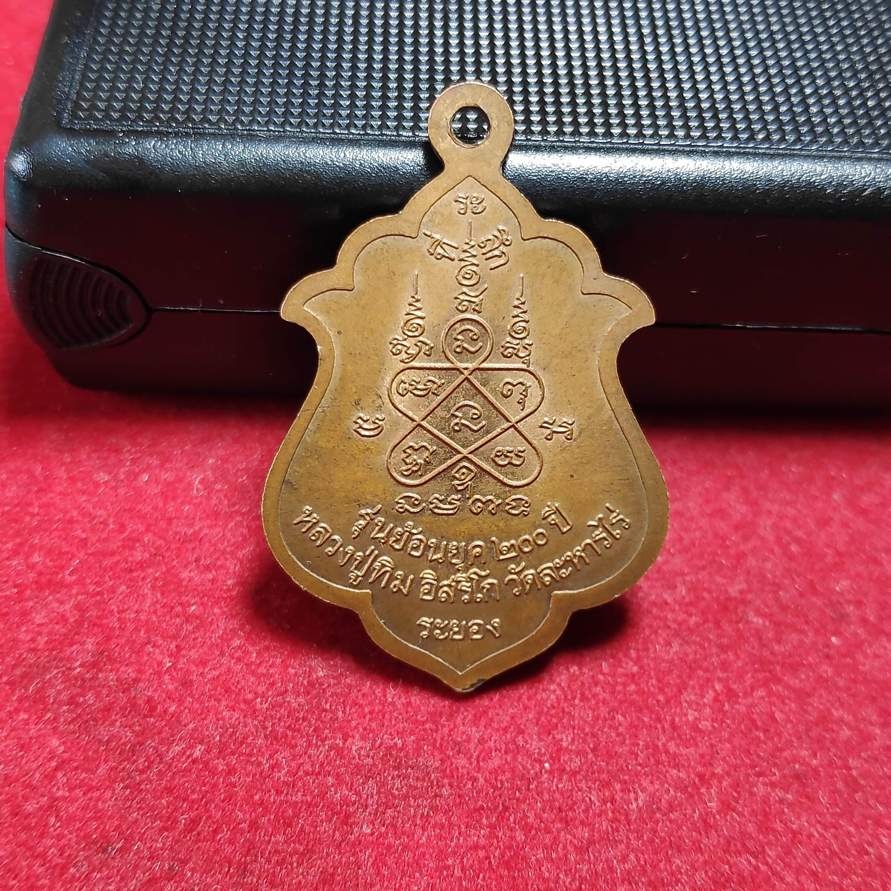 เหรียญรุ่นย้อนยุค200ปีหลวงปู่ทิมวัดละหารไร่