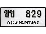 ทะเบียนรถ 829 ผลรวมดี 23 ป้าย ขข 829ทะเบียนมงคล ทะเบียนสวย