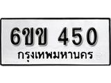 รับจองทะเบียนรถ 450 หมวดใหม่ 6ขข 450 ทะเบียนมงคล ผลรวมดี 19 จากกรมขนส่ง