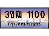 8.ทะเบียนรถ 1100 เลขประมูล ทะเบียนสวย 3ขฒ 1100 จากกรมขนส่ง