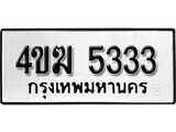ทะเบียนรถ 5333 ผลรวมดี 23 ป้าย 4ขฆ 5333 ทะเบียนมงคล ทะเบียนสวย