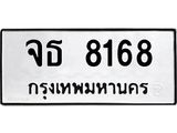4.ทะเบียนรถ 8168 ทะเบียนมงคล จธ 8168 จากกรมขนส่ง