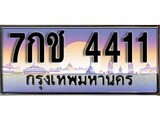วีไอพี ทะเบียนรถ 4411 เลขประมูล ทะเบียน 7กช 4411 จากกรมขนส่ง