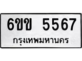 รับจองทะเบียนรถ 5567 หมวดใหม่ 6ขข 5567 ทะเบียนมงคล จากกรมขนส่ง