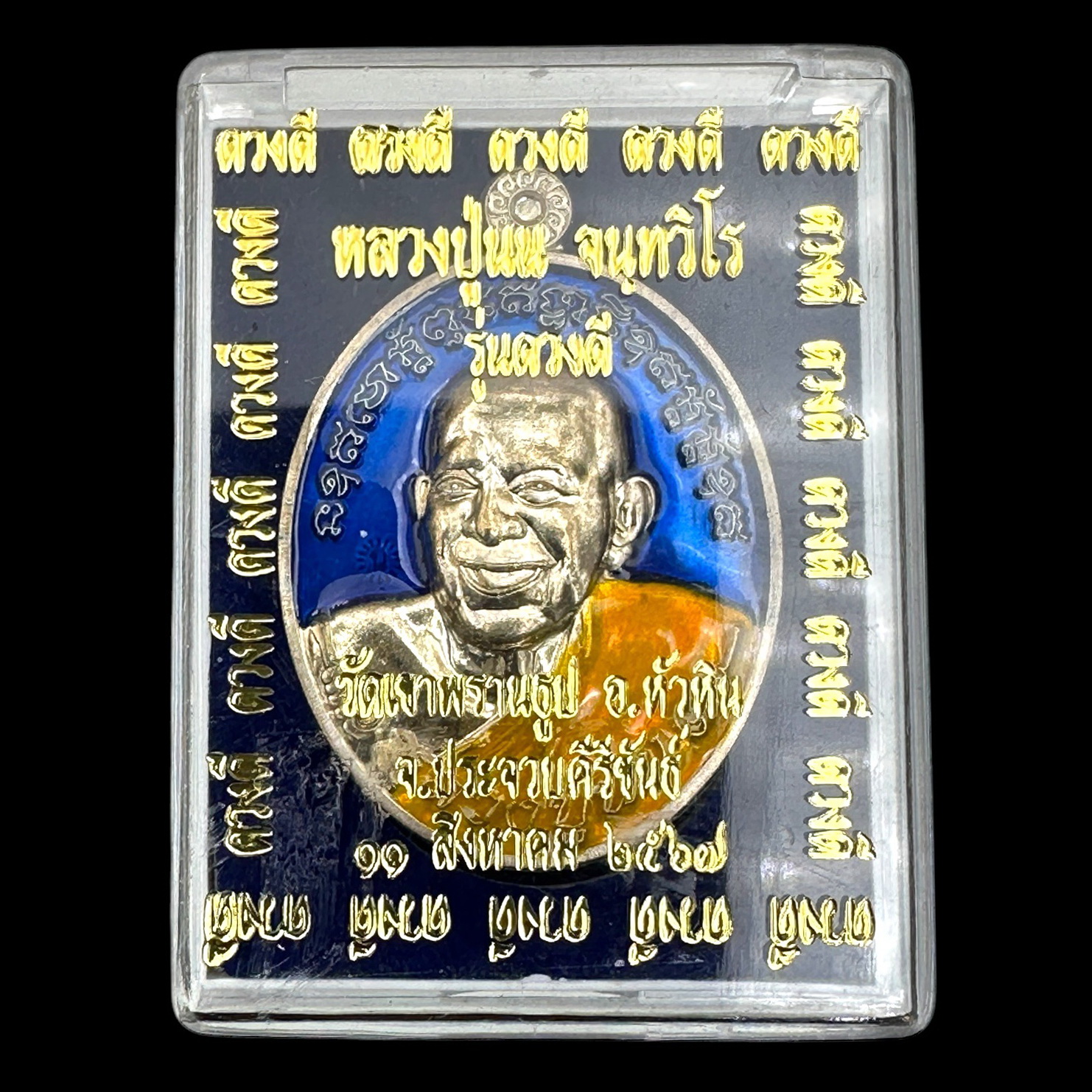 เหรียญไข่ดวงดีเนื้ออัลปาก้า ลงยาสีน้ำเงิน หลวงปู่นน จนฺทวิโร วัดเขาพรานธูป จ.ประจวบคีรีขันธ์