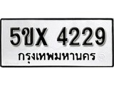 รับจองทะเบียนรถเลข 4229 หมวดใหม่จากกรมขนส่ง จองทะเบียน 4229