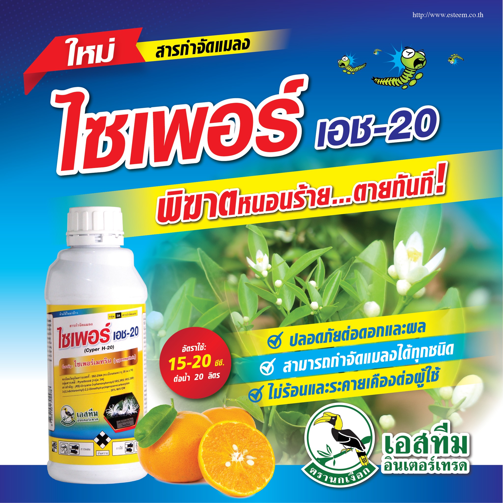ไซเพอร์ เอช-20 (ไซเพอเมทริน 20% สูตร EW) ขนาด 1ลิตร