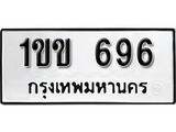 ทะเบียนรถ 696 ป้าย 1ขข 696 ทะเบียนมงคล ทะเบียนสวย
