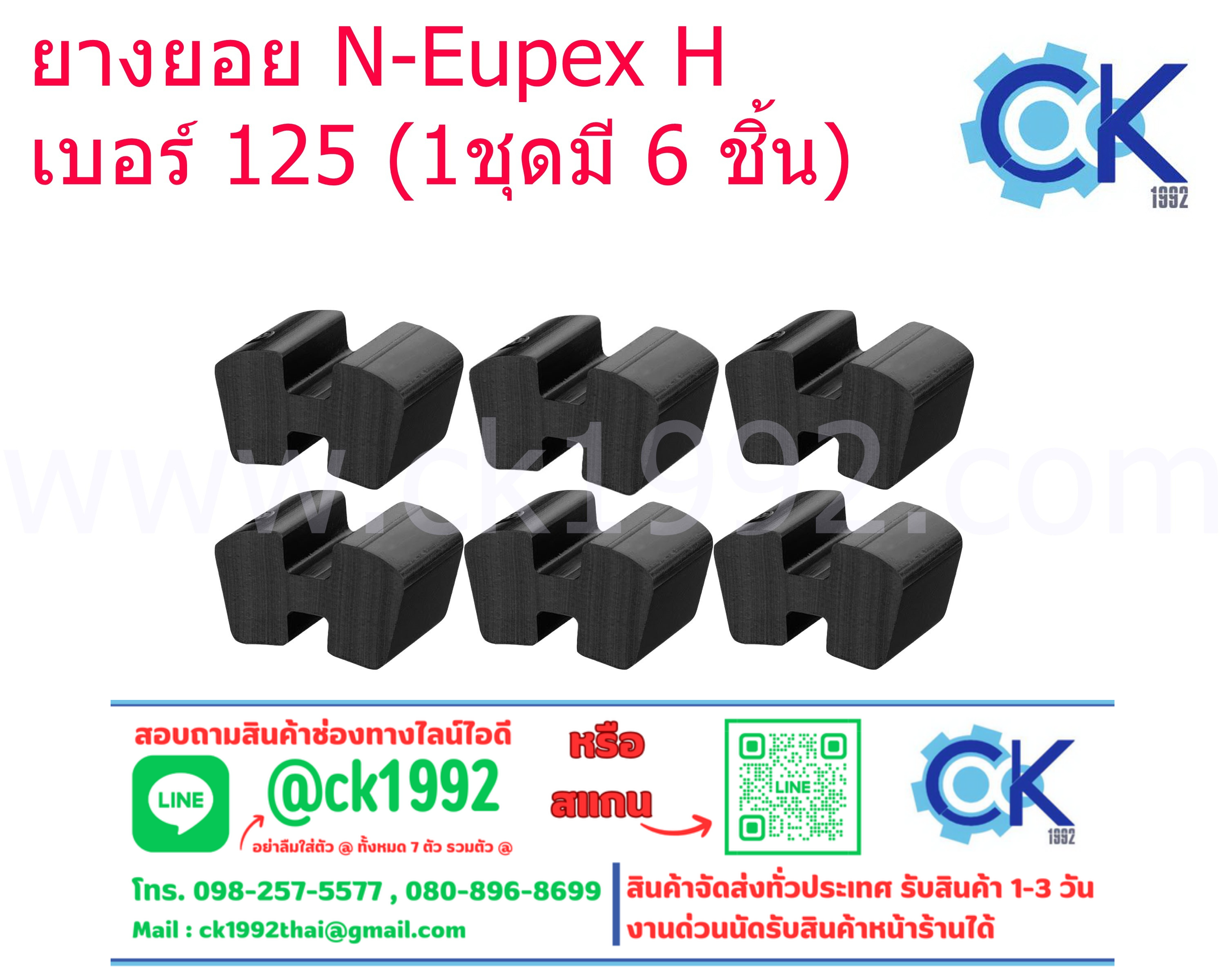 ยางยอย H เบอร์ 125 (1 ชุดมี 6 ชิ้น)