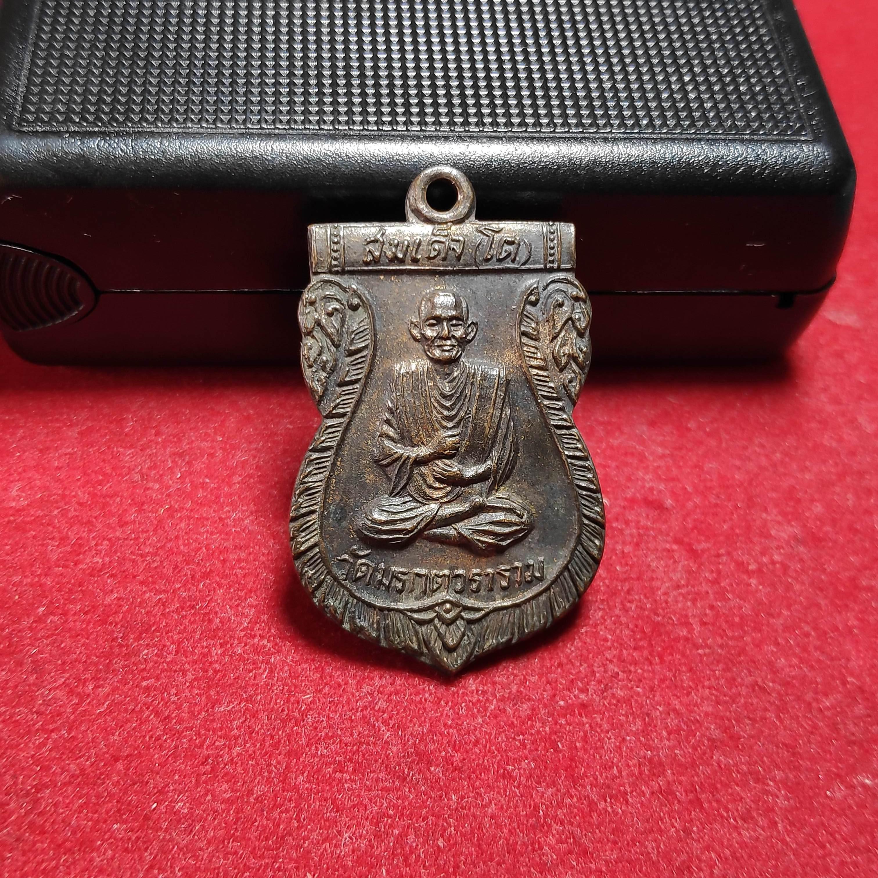 เหรียญเสมาสมเด็จโตวัดมรกตวราราม จ.ลพบุรีปี2517