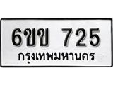 รับจองทะเบียนรถ 725 หมวดใหม่ 6ขข 725 ทะเบียนมงคล ผลรวมดี 24 จากกรมขนส่ง