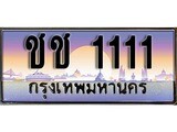ป้ายทะเบียนรถ 1111 เลขประมูล ทะเบียนสวย ชช 1111 จากกรมขนส่ง