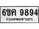 รับจองทะเบียนรถ 9894 หมวดใหม่ 6ขค 9894 ทะเบียนมงคล ผลรวมดี 42