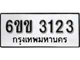 รับจองทะเบียนรถ 3123 หมวดใหม่ 6ขข 3123 ทะเบียนมงคล ผลรวมดี 19 จากกรมขนส่ง