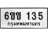 รับจองทะเบียนรถ 135 หมวดใหม่ 6ขข 135 ทะเบียนมงคล ผลรวมดี 19 จากกรมขนส่ง