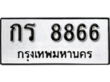 ทะเบียนรถ 8866 ป้าย กร 8866 ทะเบียนมงคล ทะเบียนสวย