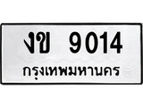 ทะเบียนรถ 9014 ป้าย งข 9014 ทะเบียนมงคล ทะเบียนสวย
