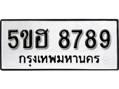 รับจองทะเบียนรถ 8789 หมวดใหม่ 5ขฮ 8789 ทะเบียนมงคล ผลรวมดี 44