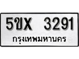 รับจองทะเบียนรถเลข 3291 หมวดใหม่จากกรมขนส่ง จองทะเบียน 3291