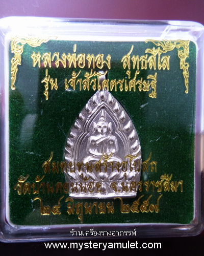 เหรียญเจ้าสัว เนื้ออัลปาก้า หลวงพ่อทอง สุทธสีโล วัดพระพุทธบาทเขายายหอม อ.เทพสถิตย์ จ.ชัยภูมิ