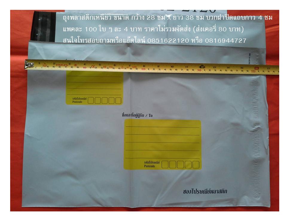 ซองพลาสติกเหนียว (L) มีจ่าหน้า