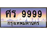 VIP ทะเบียนรถ 9999 เลขประมูล ทะเบียน ศร 9999 จากกรมขนส่ง