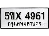 รับจองทะเบียนรถเลข 4961 หมวดใหม่จากกรมขนส่ง จองทะเบียน 4961