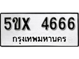 รับจองทะเบียนรถเลข 4666 หมวดใหม่จากกรมขนส่ง จองทะเบียน 4666
