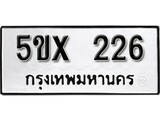 รับจองทะเบียนรถเลข 226 หมวดใหม่จากกรมขนส่ง จองทะเบียน 226